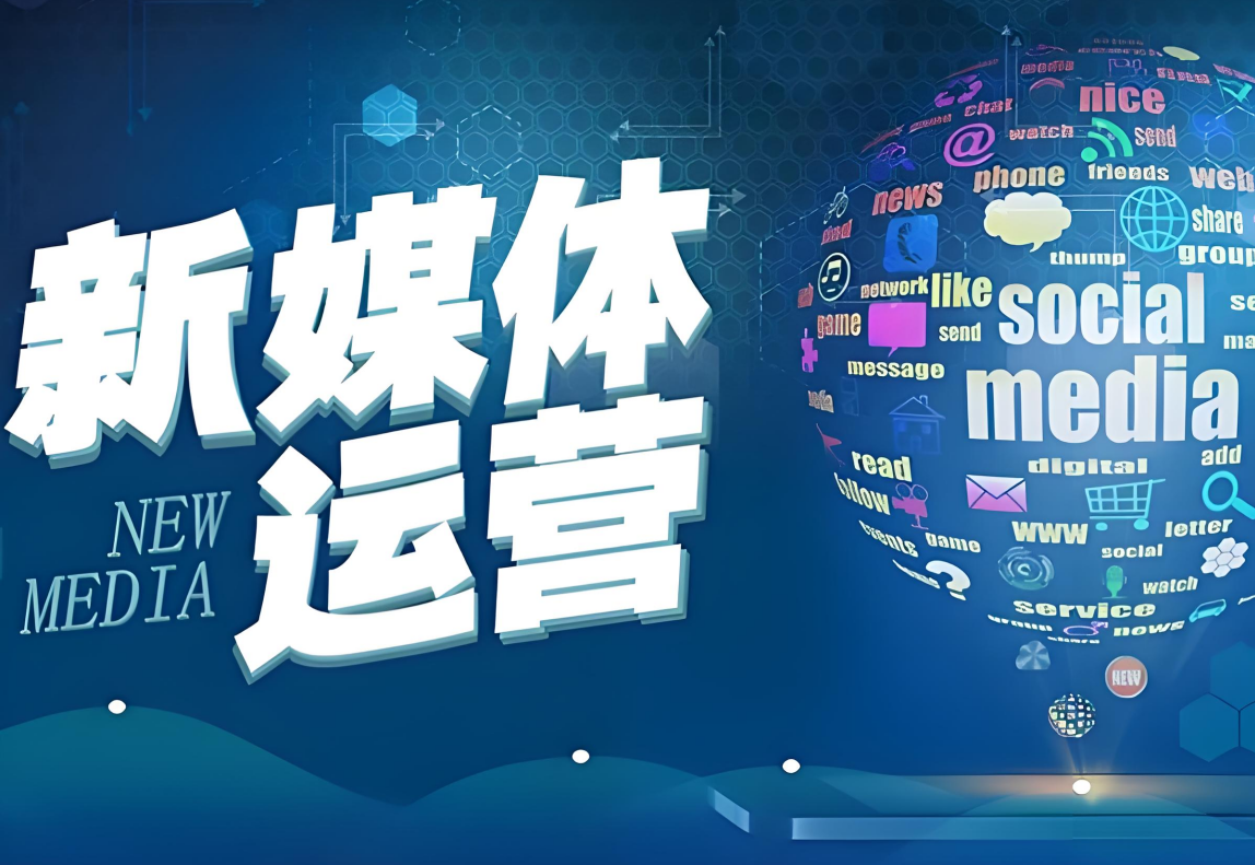 新媒体运营